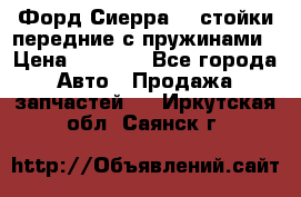 Форд Сиерра2,0 стойки передние с пружинами › Цена ­ 3 000 - Все города Авто » Продажа запчастей   . Иркутская обл.,Саянск г.